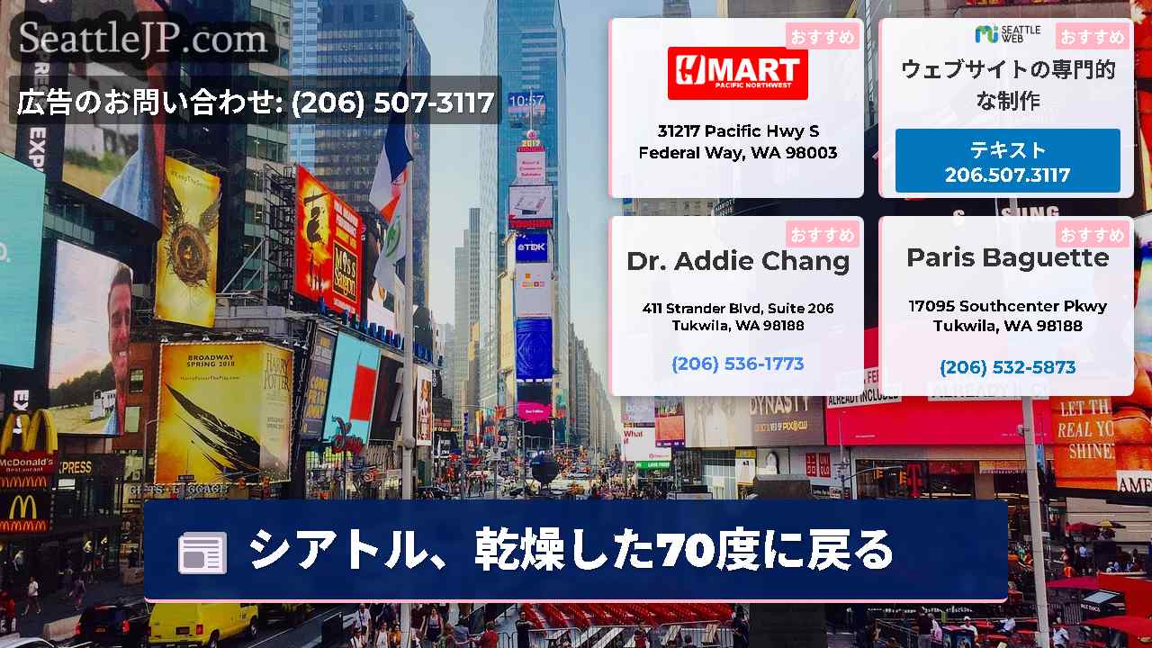 シアトルニュース SeattleJP