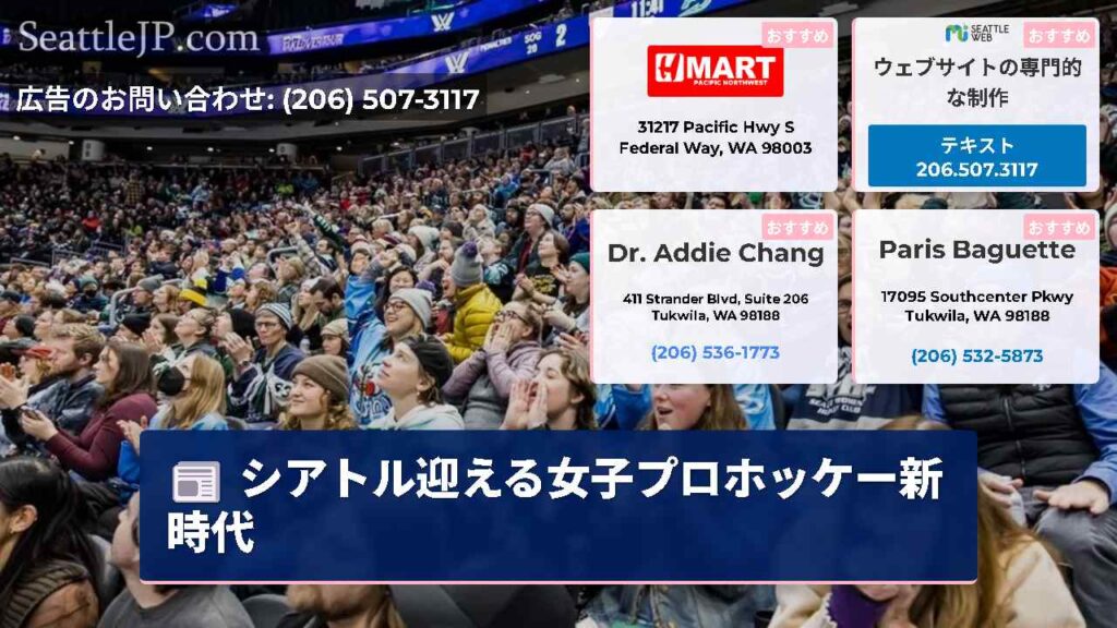 シアトル迎える女子プロホッケー新時代