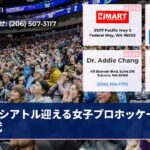 シアトル迎える女子プロホッケー新時代