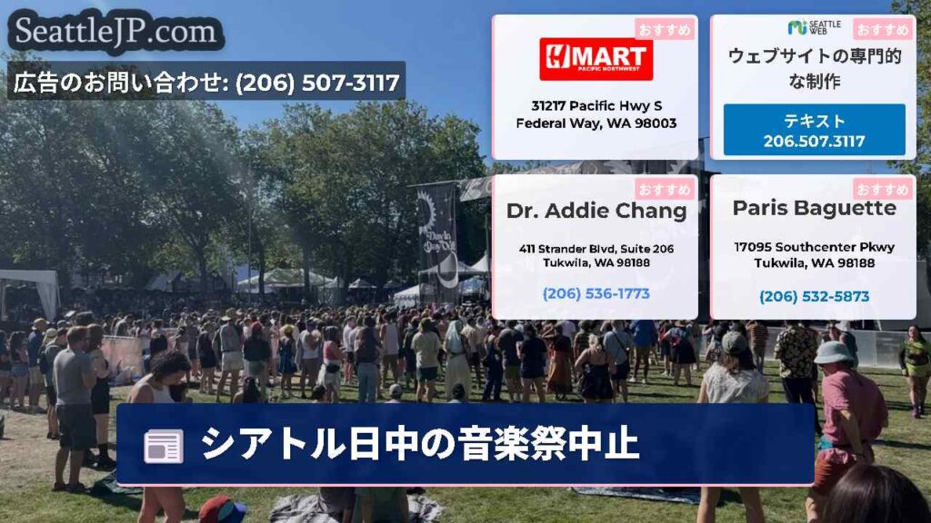 シアトル日中の音楽祭中止