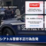 シアトル警察不正行為告発