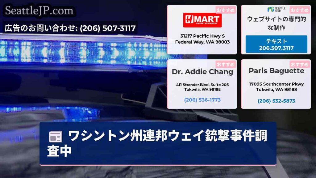 ワシントン州連邦ウェイ銃撃事件調査中