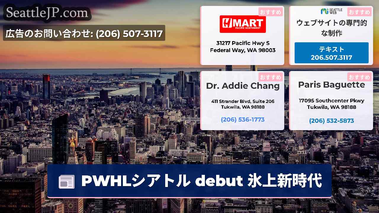 シアトルニュース SeattleJP