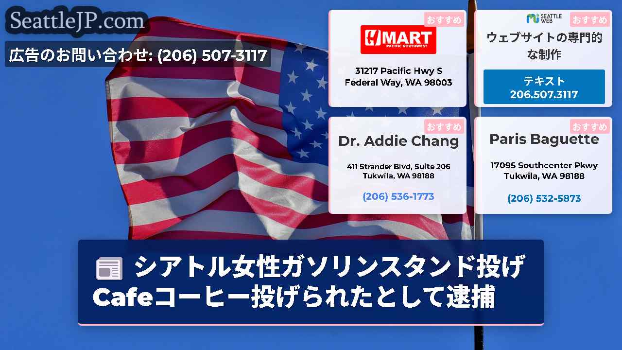 シアトルニュース SeattleJP