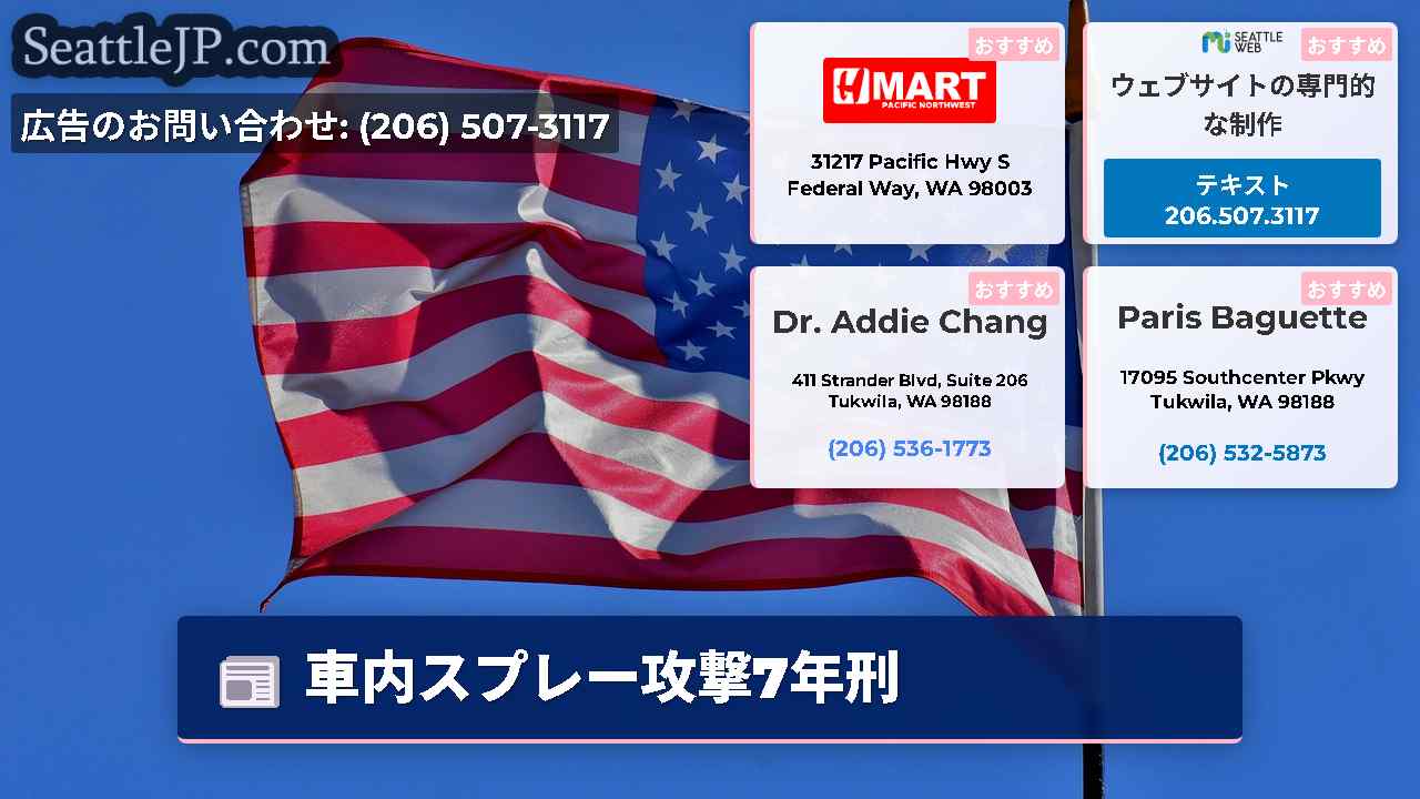 シアトルニュース SeattleJP