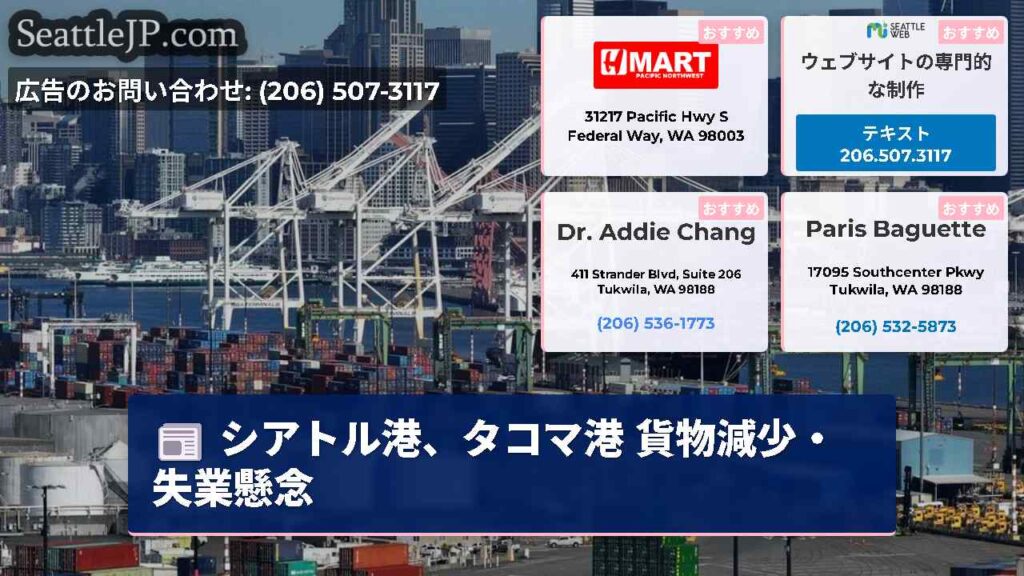 シアトル港、タコマ港 貨物減少・失業懸念