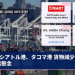 シアトル港、タコマ港 貨物減少・失業懸念