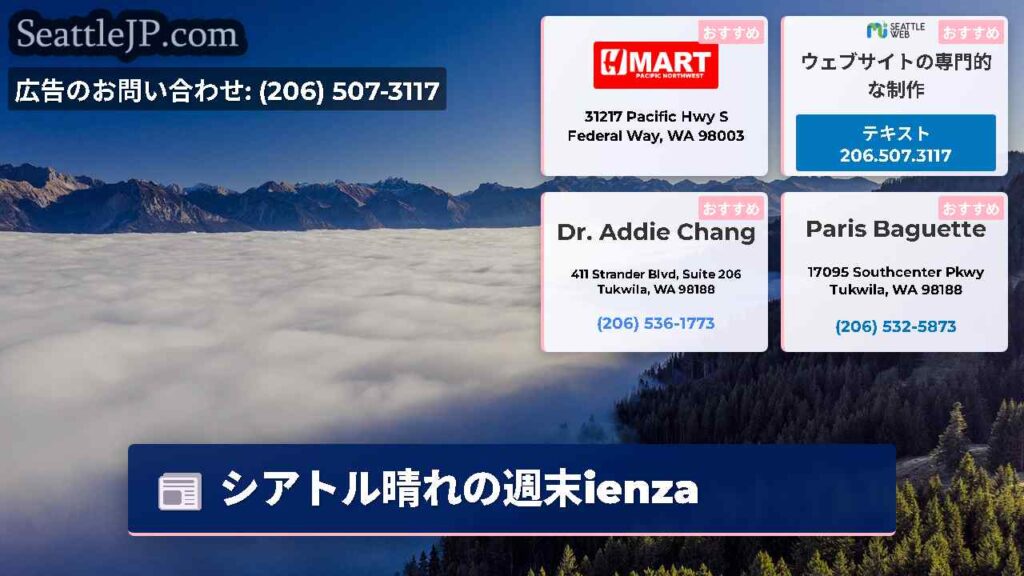 シアトル晴れの週末ienza