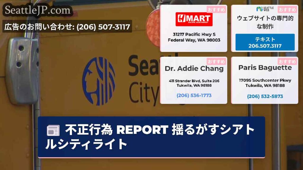 不正行為 REPORT 揺るがすシアトルシティライト