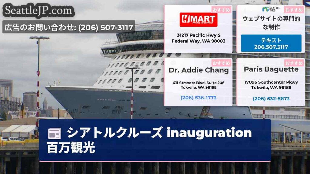 シアトルクルーズ inauguration 百万観光