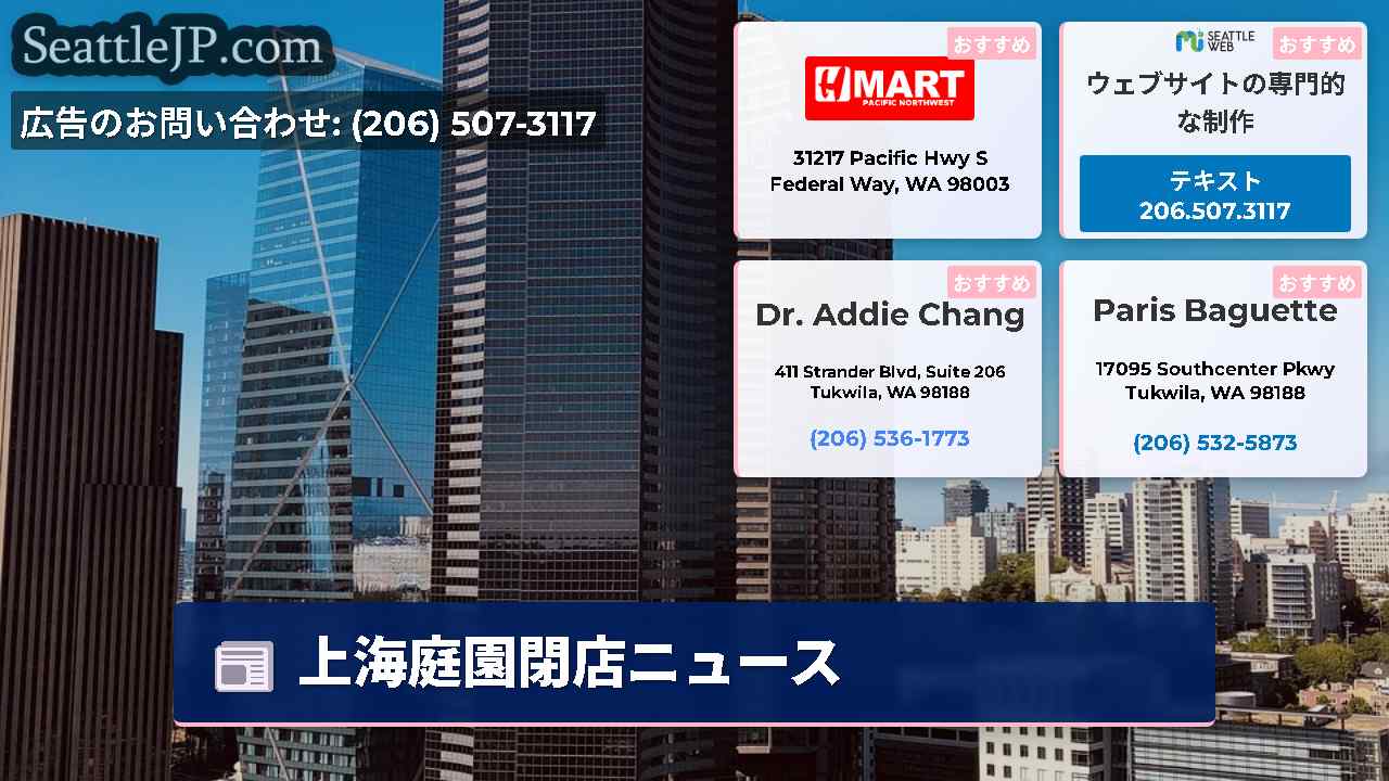 シアトルニュース SeattleJP