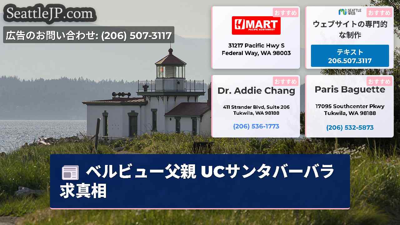 シアトルニュース SeattleJP