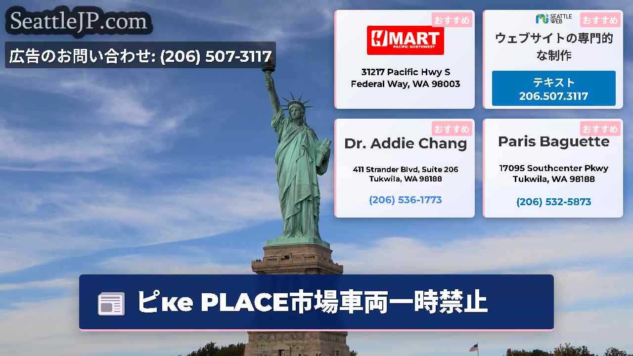 シアトルニュース SeattleJP