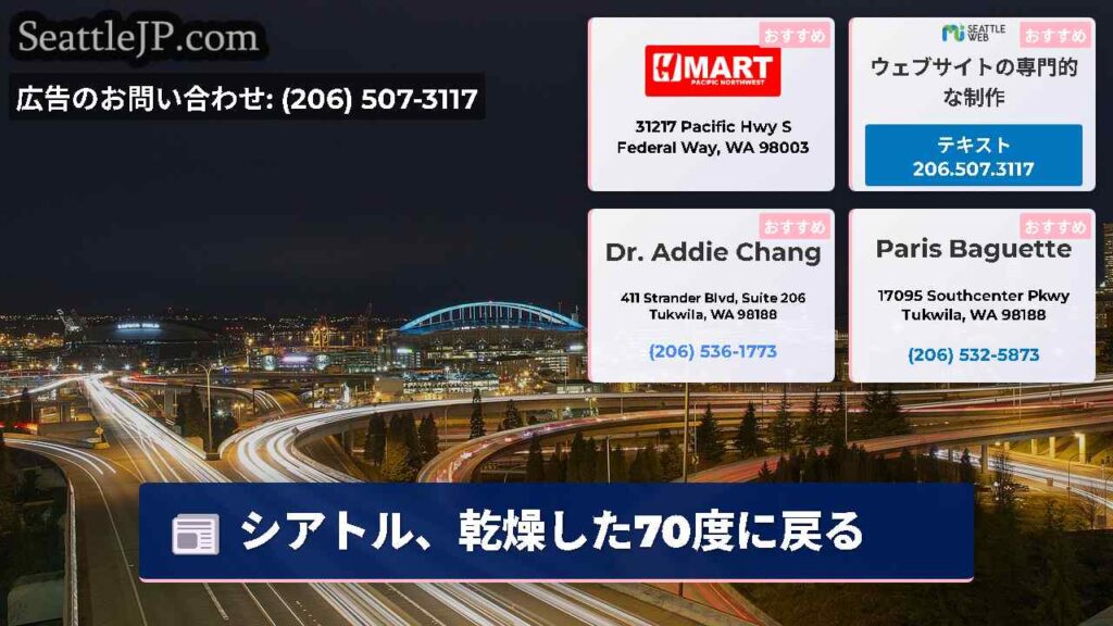 シアトル、乾燥した70度に戻る