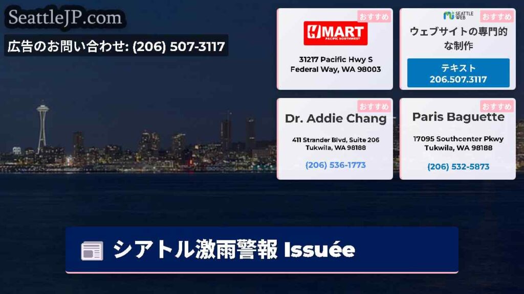 シアトル激雨警報 Issuée