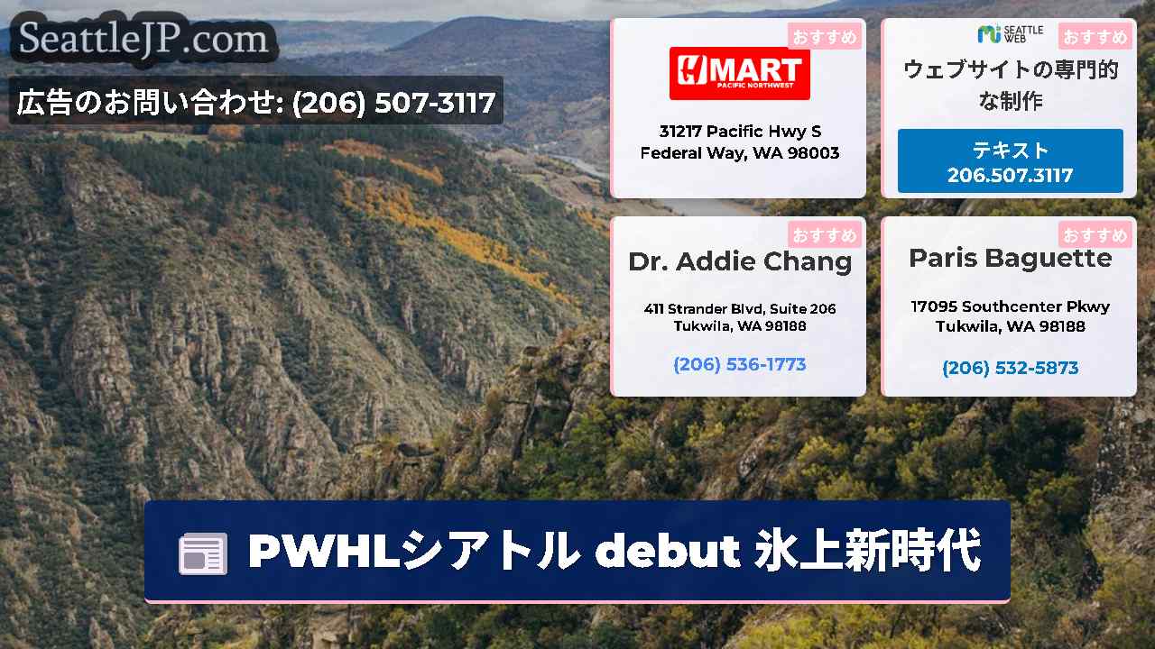 シアトルニュース SeattleJP