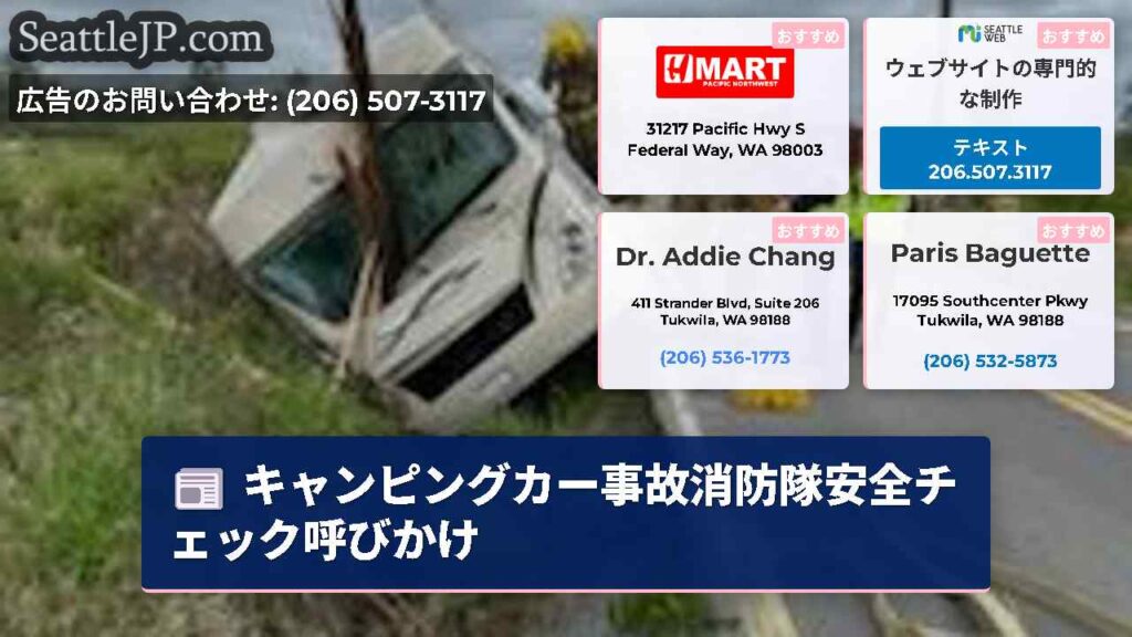 キャンピングカー事故消防隊安全チェック呼びかけ