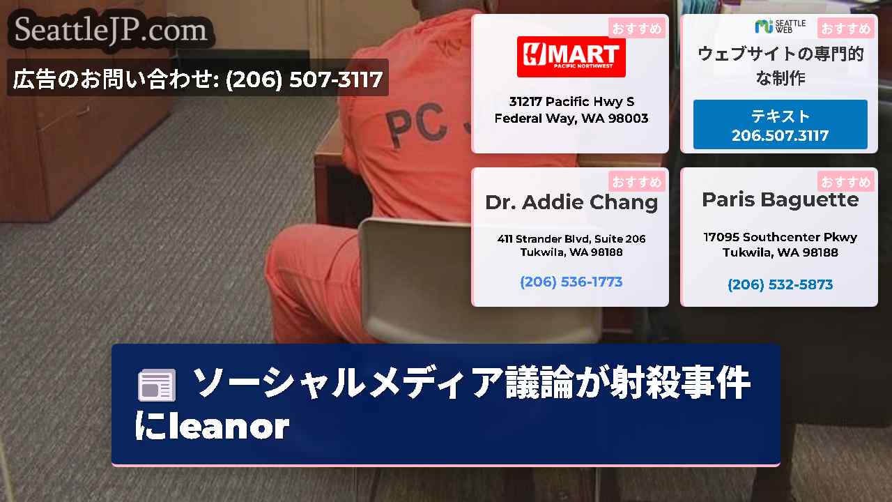 シアトルニュース SeattleJP