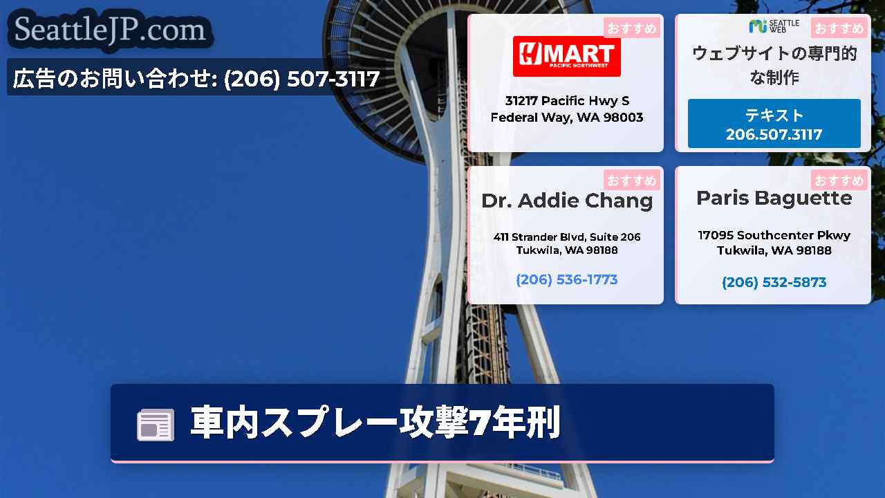 シアトルニュース SeattleJP