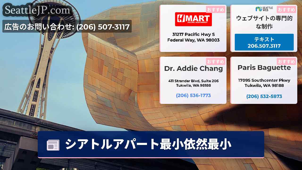 シアトルニュース SeattleJP