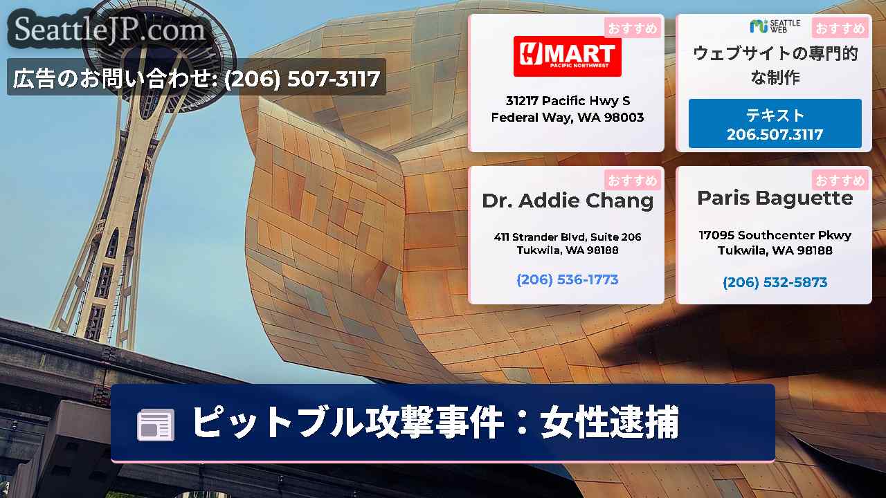 シアトルニュース SeattleJP