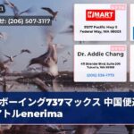 ボーイング737マックス 中国便返還シアトルenerima