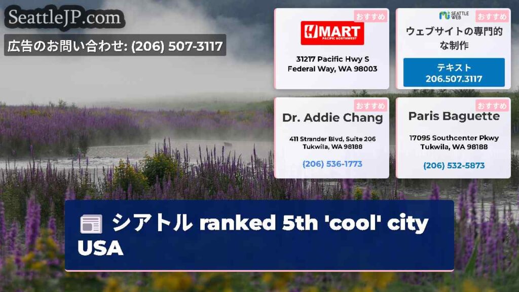 シアトル ranked 5th 'cool' city USA