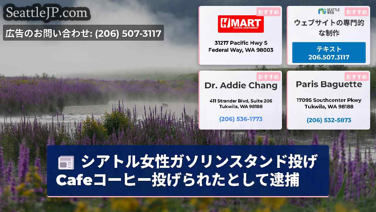 シアトルニュース SeattleJP