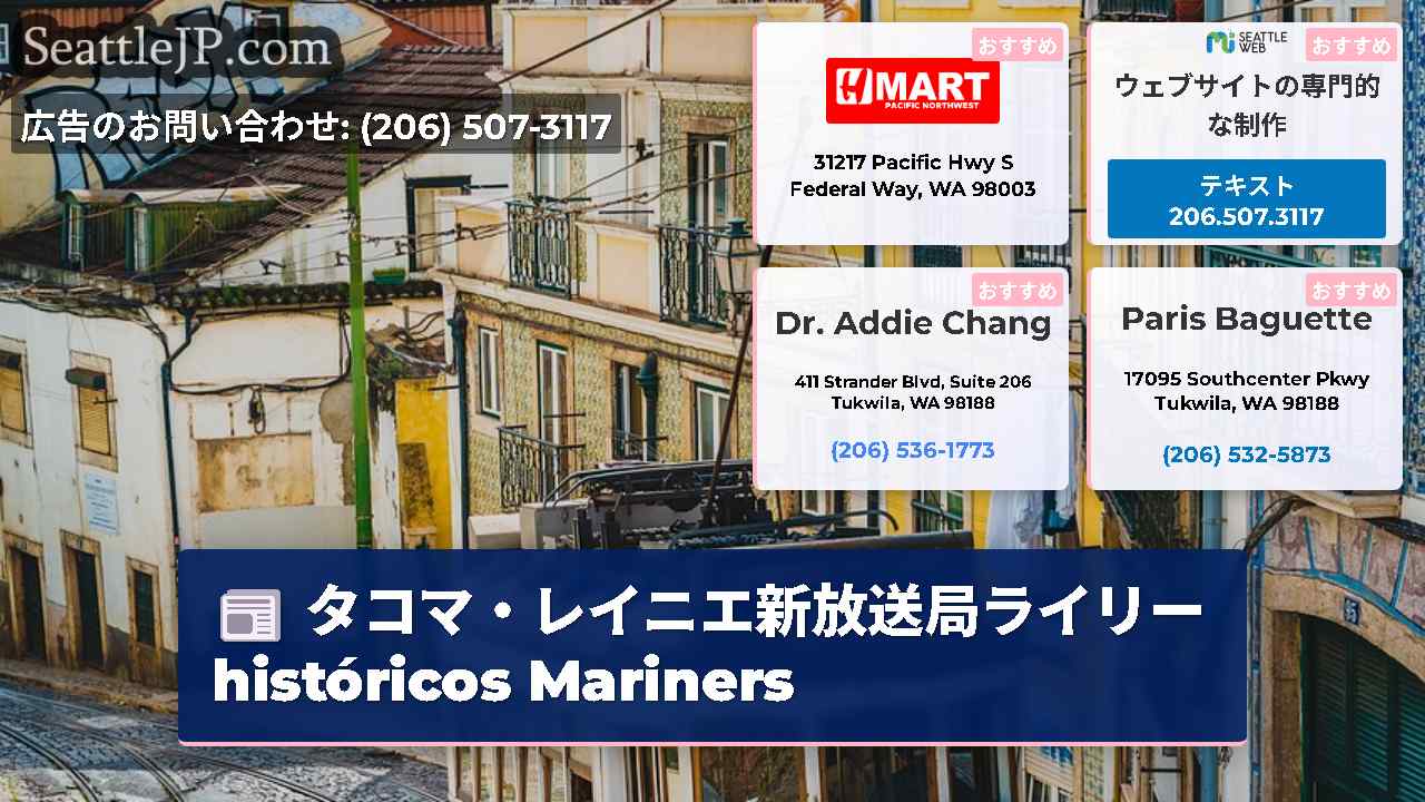 シアトルニュース SeattleJP