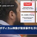 ボディカム映像が衝突事件を浮き彫りに