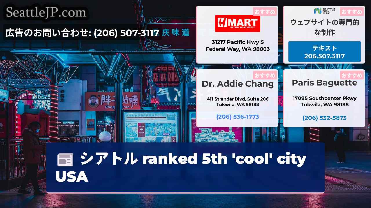 シアトルニュース SeattleJP