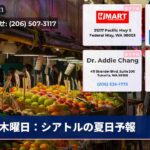 木曜日：シアトルの夏日予報