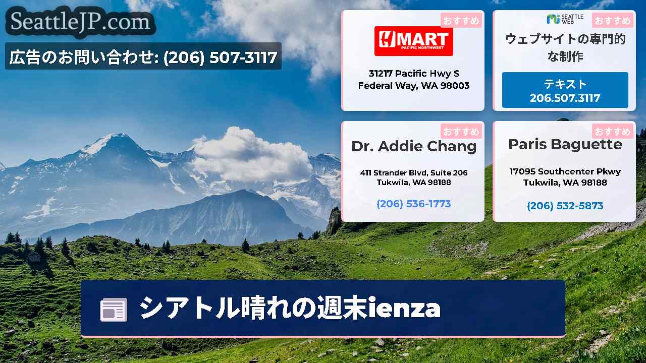 シアトルニュース SeattleJP