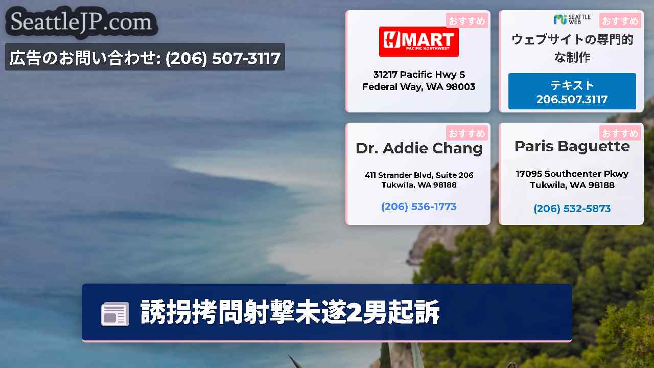 シアトルニュース SeattleJP
