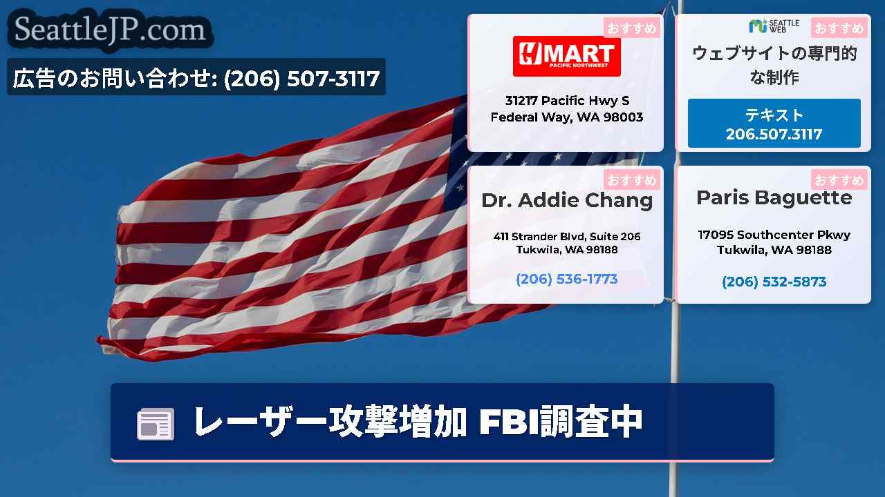 シアトルニュース SeattleJP