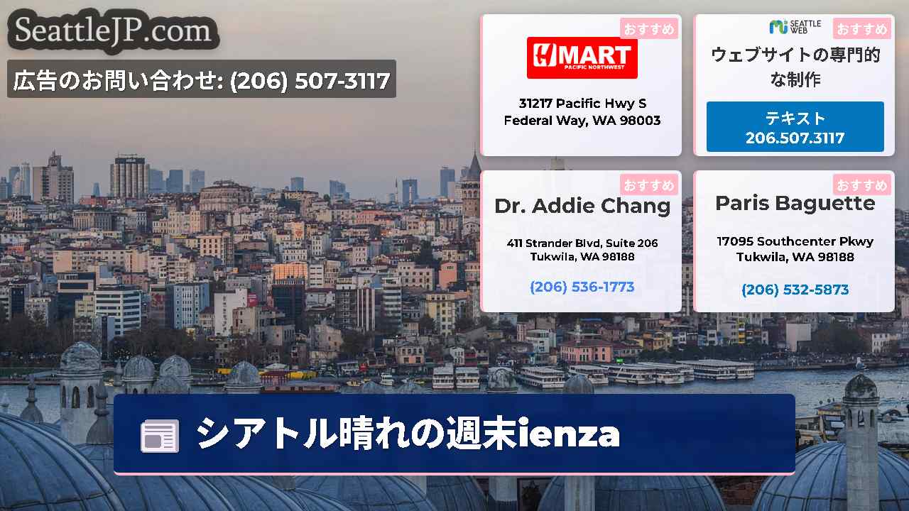 シアトルニュース SeattleJP
