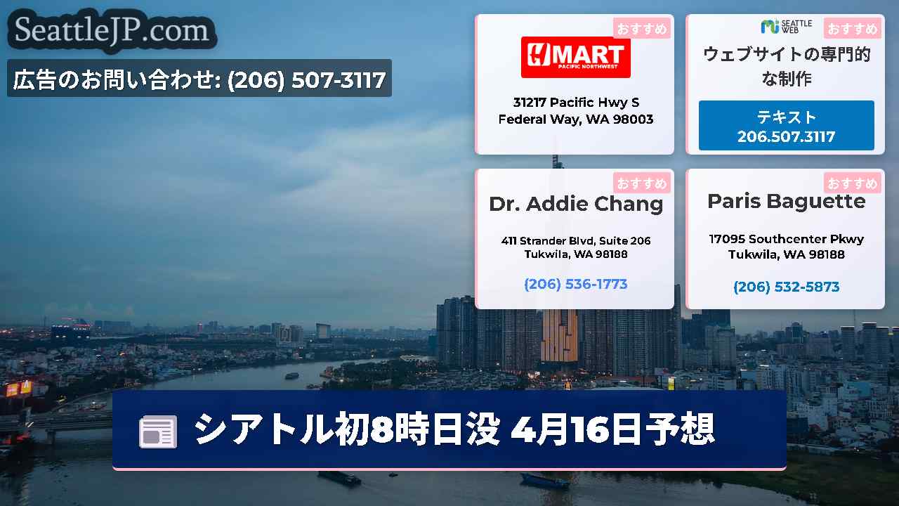 シアトルニュース SeattleJP