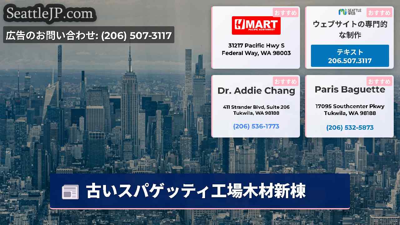 シアトルニュース SeattleJP