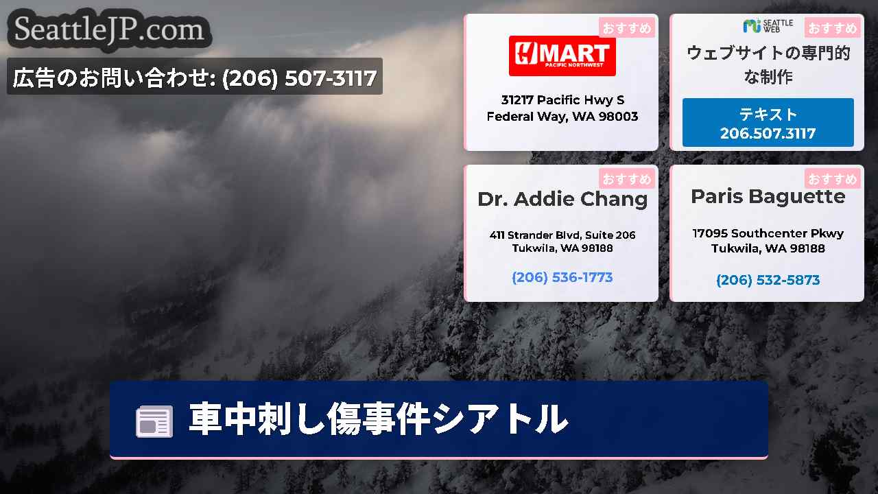 シアトルニュース SeattleJP