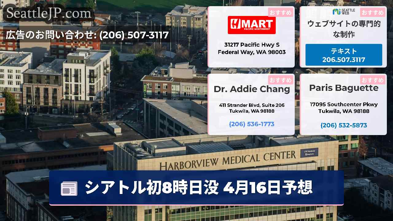 シアトルニュース SeattleJP