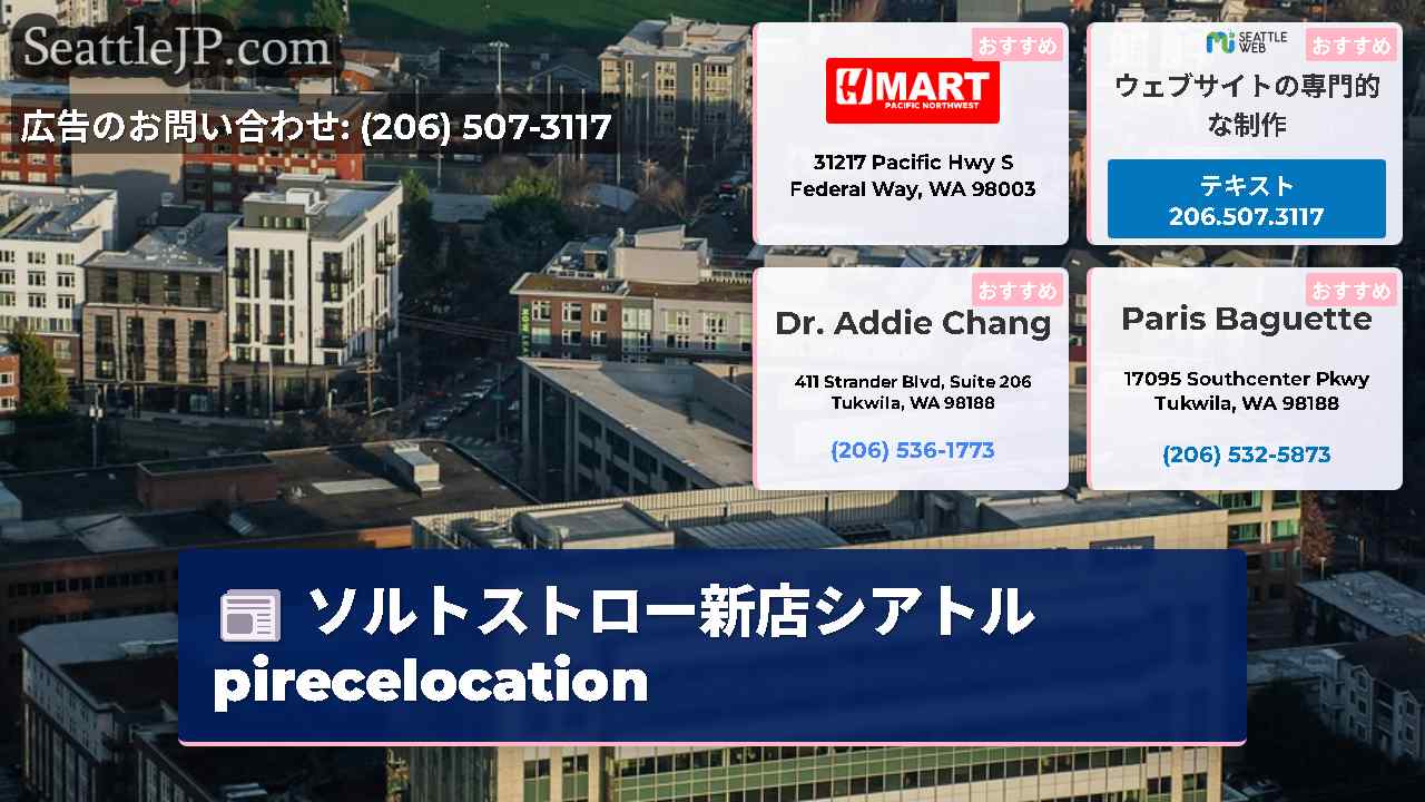 シアトルニュース SeattleJP