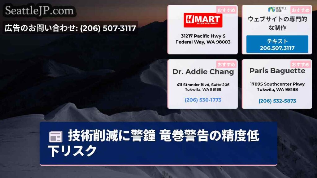 技術削減に警鐘 竜巻警告の精度低下リスク