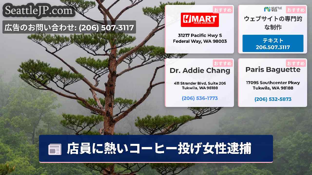 シアトルニュース SeattleJP