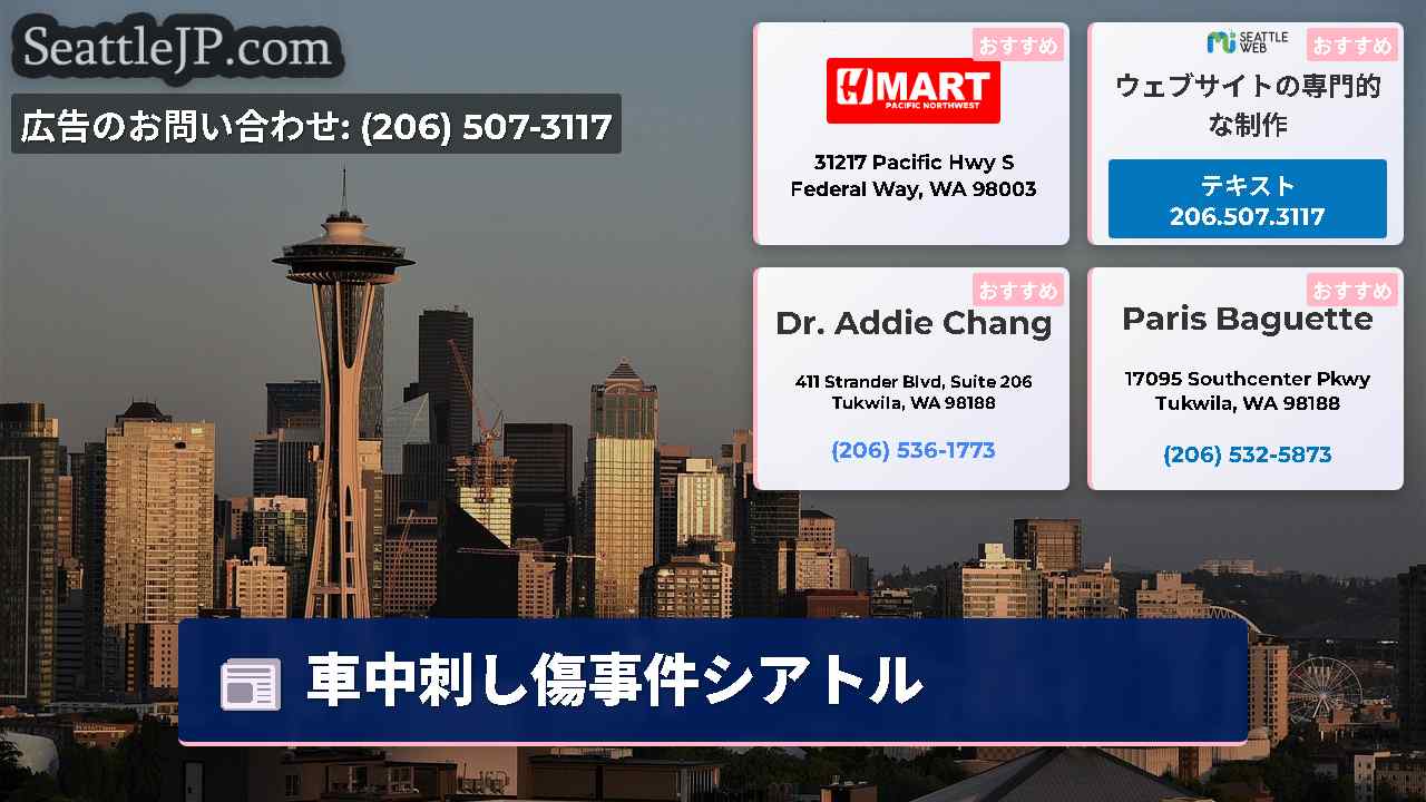 シアトルニュース SeattleJP