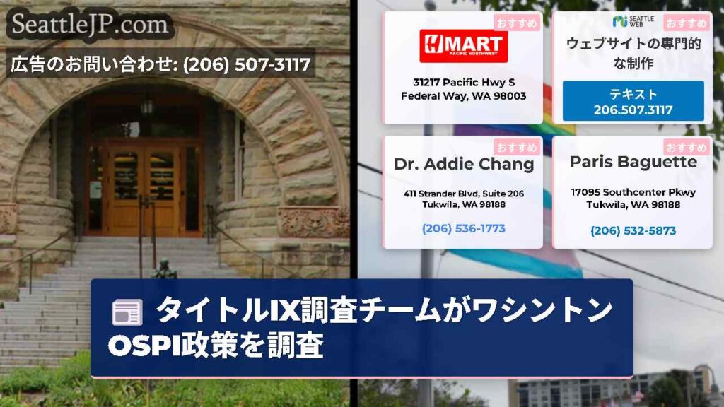 タイトルIX調査チームがワシントンOSPI政策を調査