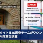 タイトルIX調査チームがワシントンOSPI政策を調査