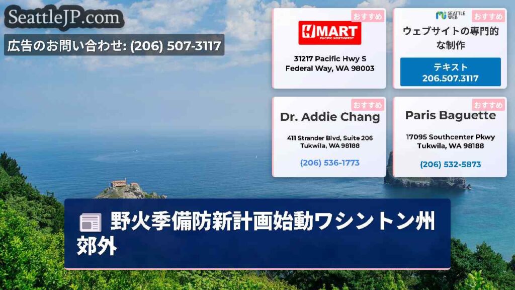 野火季備防新計画始動ワシントン州郊外