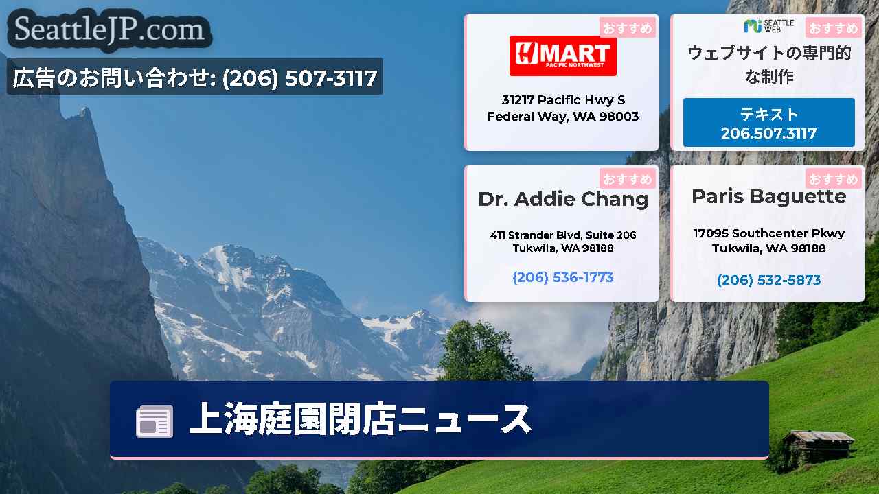シアトルニュース SeattleJP