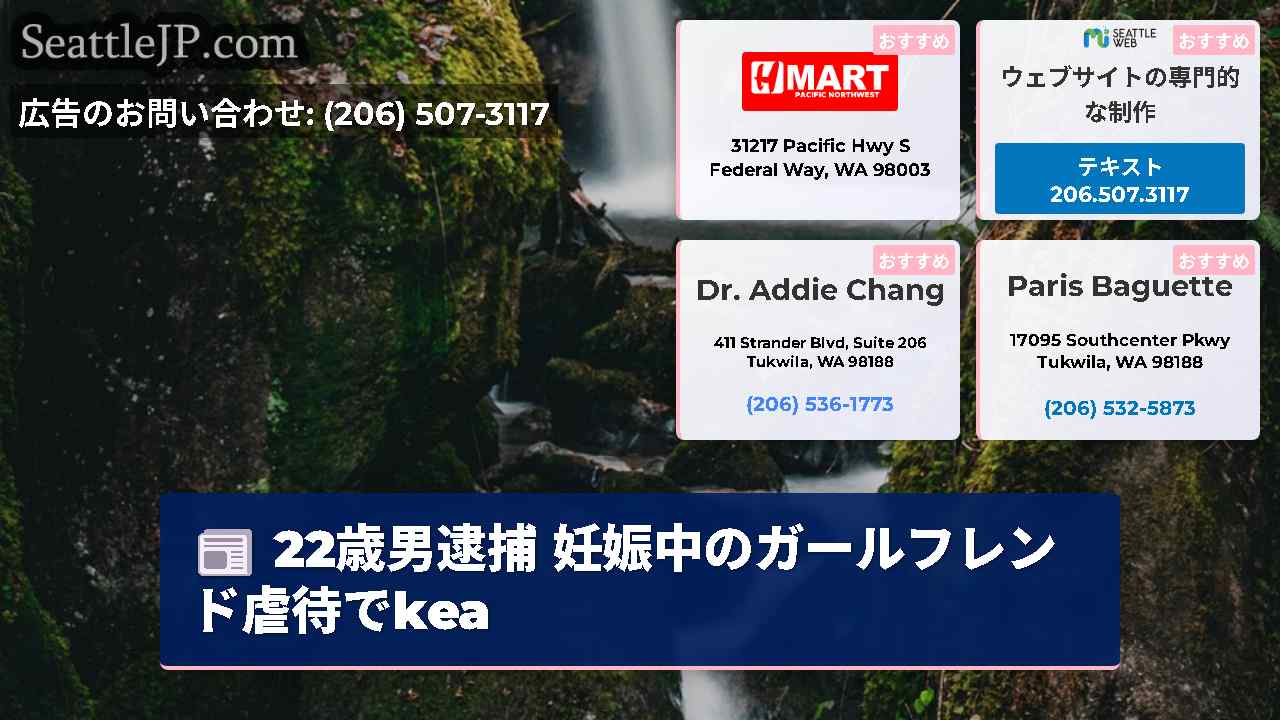 シアトルニュース SeattleJP