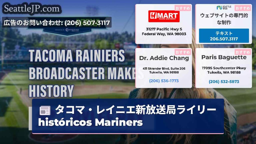 タコマ・レイニエ新放送局ライリー históricos Mariners